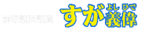菅義偉公式ウェブサイト